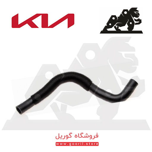 شلنگ پایین رادیاتور کیا اسپرتیج 254122S101